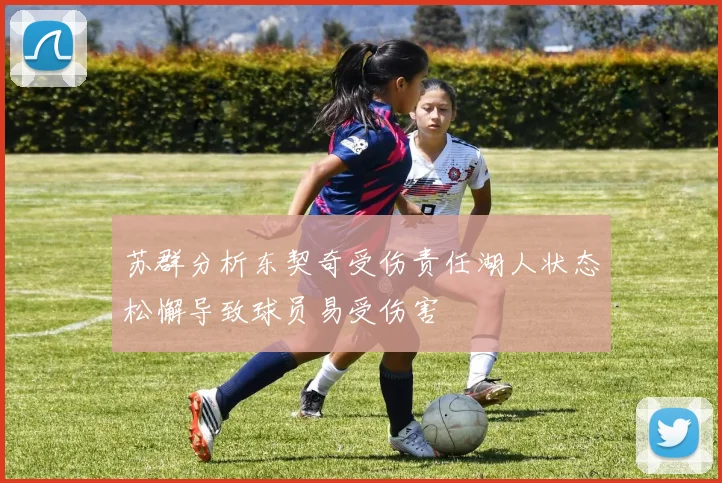 苏群分析东契奇受伤责任湖人状态松懈导致球员易受伤害
