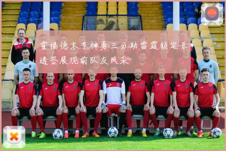 霍福德末节神勇三分助雷霆锁定乐透签展现前队友风采