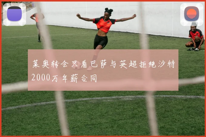 莱奥转会只看巴萨与英超拒绝沙特2000万年薪合同