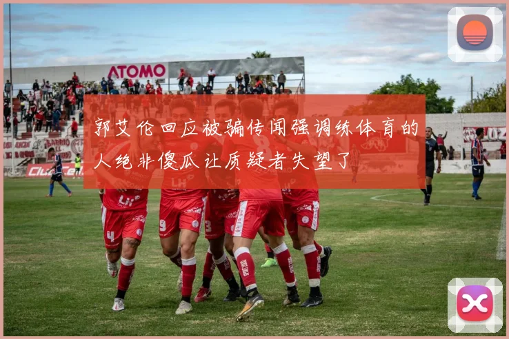 郭艾伦回应被骗传闻强调练体育的人绝非傻瓜让质疑者失望了
